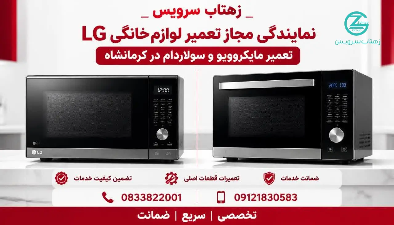 تعمیر  مایکروویو و سولاردام در کرمانشاه
