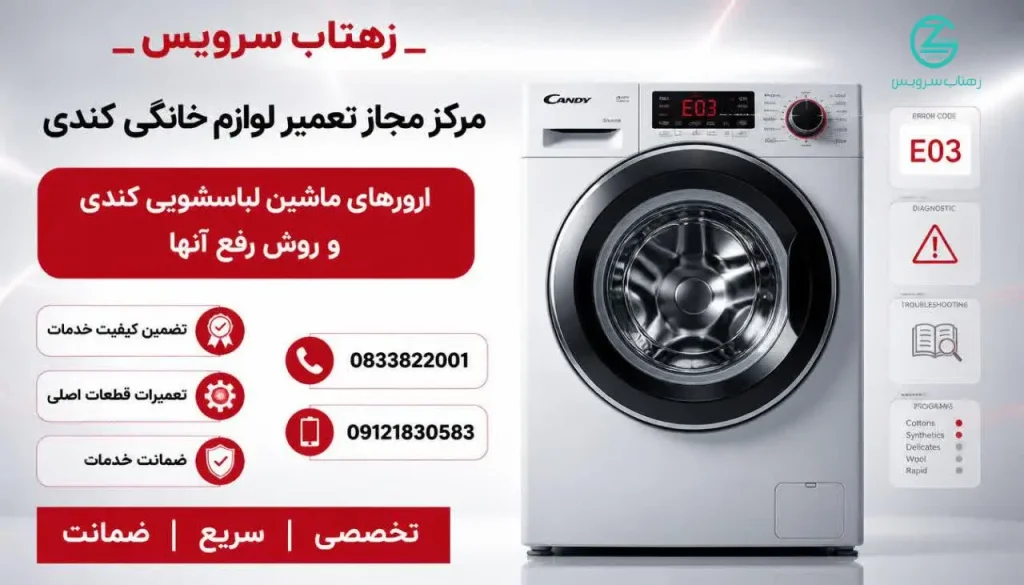 ارورهای ماشین لباسشویی کندی (Candy) + روش رفع E00 تا E18