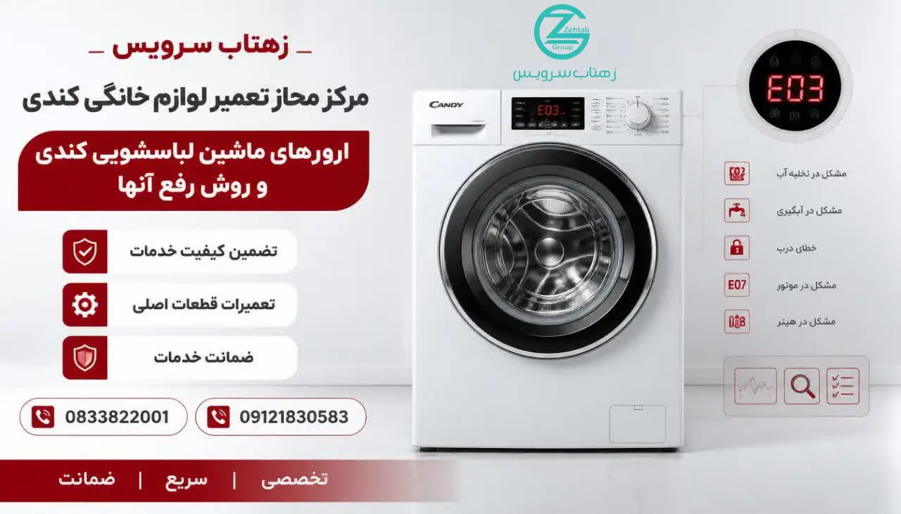 ارورهای ماشین لباسشویی کندی و روش رفع آنها