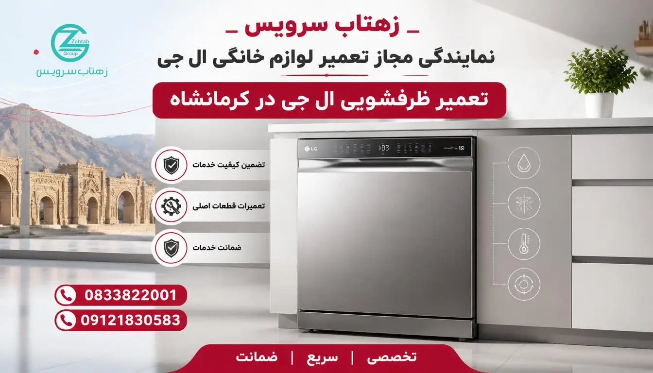 تعمیر ظرفشویی ال جی در کرمانشاه