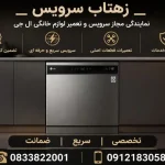 نمایندگی تعمیرات ظرفشویی ال جی در کرمانشاه | زهتاب سرویس با ضمانت تعمیرات نمایندگی تعمیرات ظرفشویی ال جی در کرمانشاه | زهتاب سرویس با ضمانت تعمیرات