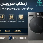 تعمیر لباسشویی پاکشوما در کرمانشاه | زهتاب سرویس با ۱۵ سال تجربه تعمیر لباسشویی پاکشوما در کرمانشاه | زهتاب سرویس با ۱۵ سال تجربه