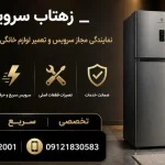 تعمیر یخچال الکترواستیل در کرمانشاه | نمایندگی مجاز زهتاب سرویس تعمیر یخچال الکترواستیل در کرمانشاه | نمایندگی مجاز زهتاب سرویس