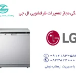 نمایندگی تعمیرات ظرفشویی ال جی در کرمانشاه