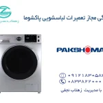 نمایندگی تعمیر لباسشویی پاکشوما در کرمانشاه