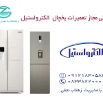 نمایندگی مجاز تعمیرات الکترواستیل در کرمانشاه